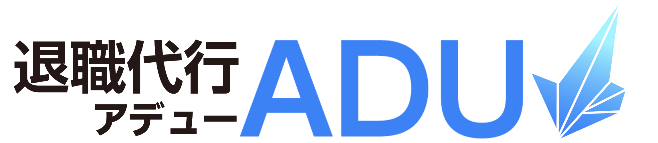 退職代行ADU