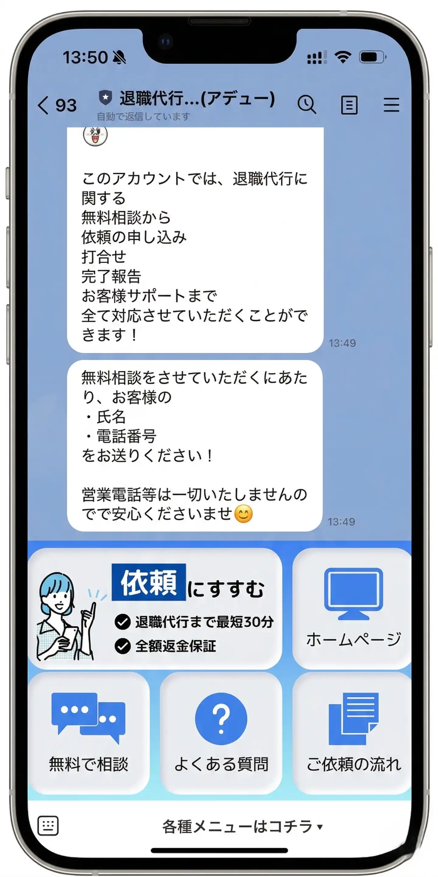 LINEでの無料相談・チャット画面のイメージ