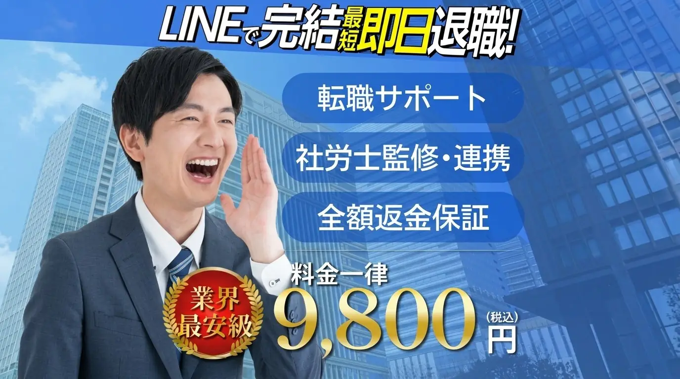 退職代行ADU 一律9,800円（税込）LINEで無料相談